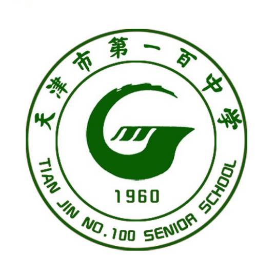 天津市第一百中学