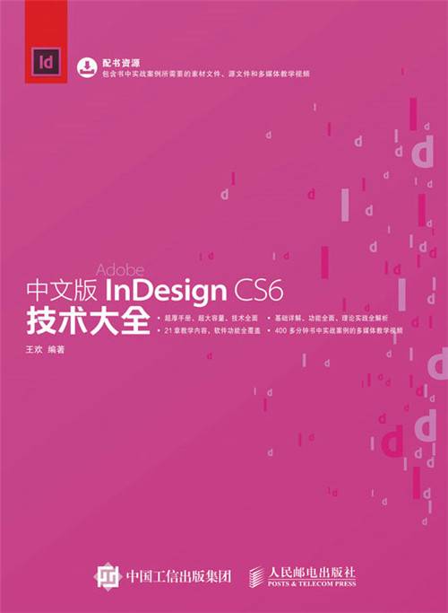 中文版InDesign CS6技术大全