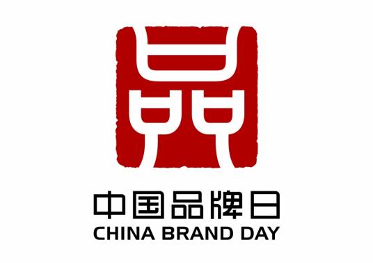 中国品牌日