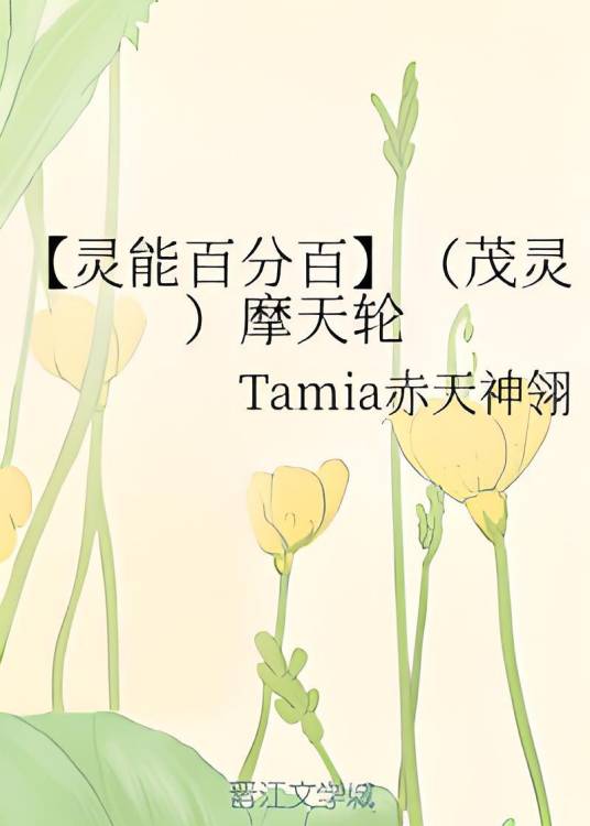 【灵能百分百】（茂灵）摩天轮