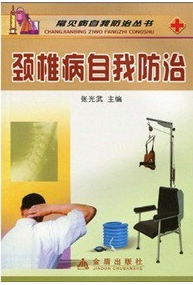 颈椎病自我防治