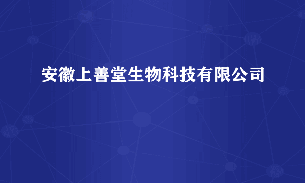 安徽上善堂生物科技有限公司