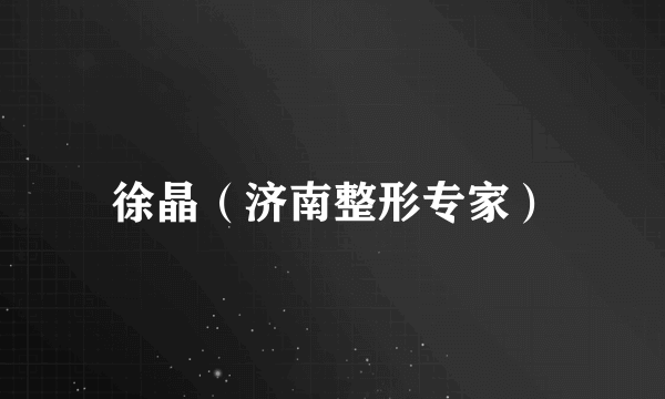 徐晶（济南整形专家）