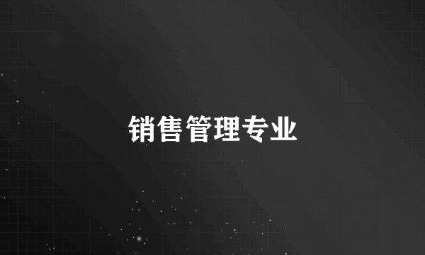 销售管理专业