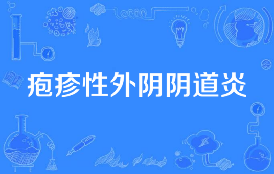 疱疹性外阴阴道炎