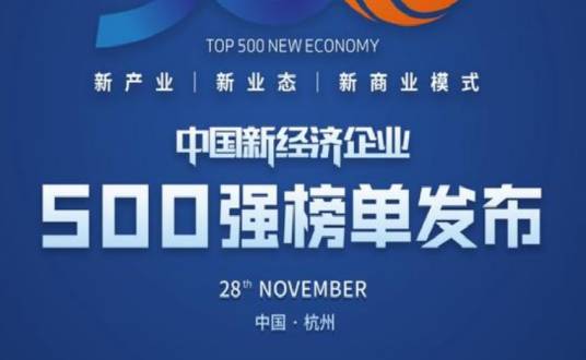 2020中国新经济企业500强榜单