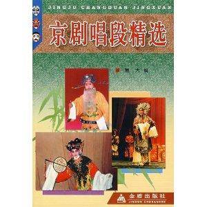 京剧唱段精选