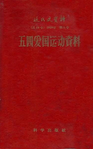五四爱国运动资料