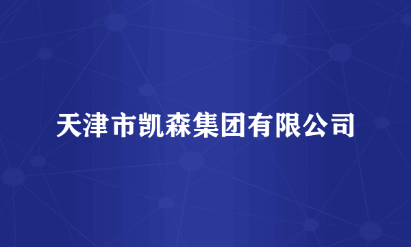 天津市凯森集团有限公司
