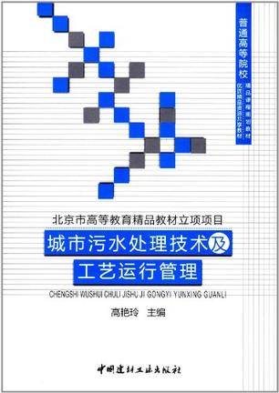 城市污水处理技术及工艺运行管理