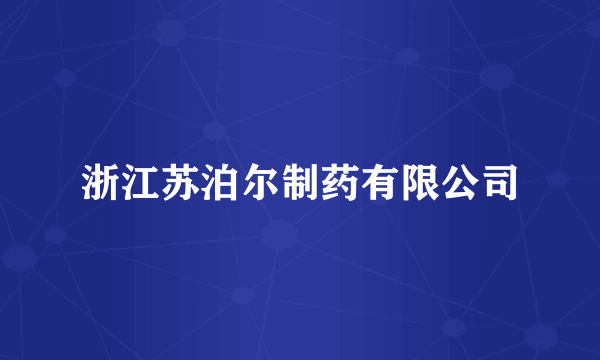 浙江苏泊尔制药有限公司