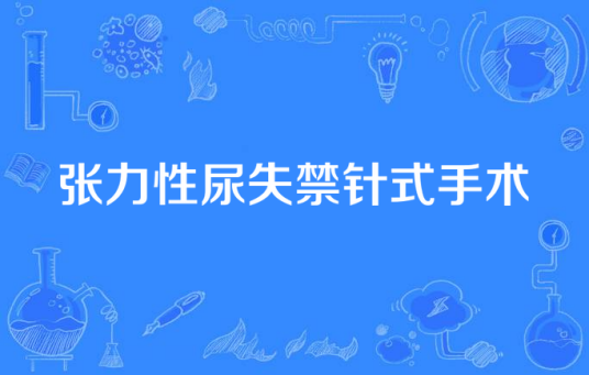 张力性尿失禁针式手术