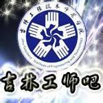 吉林工程技术师范学院吧