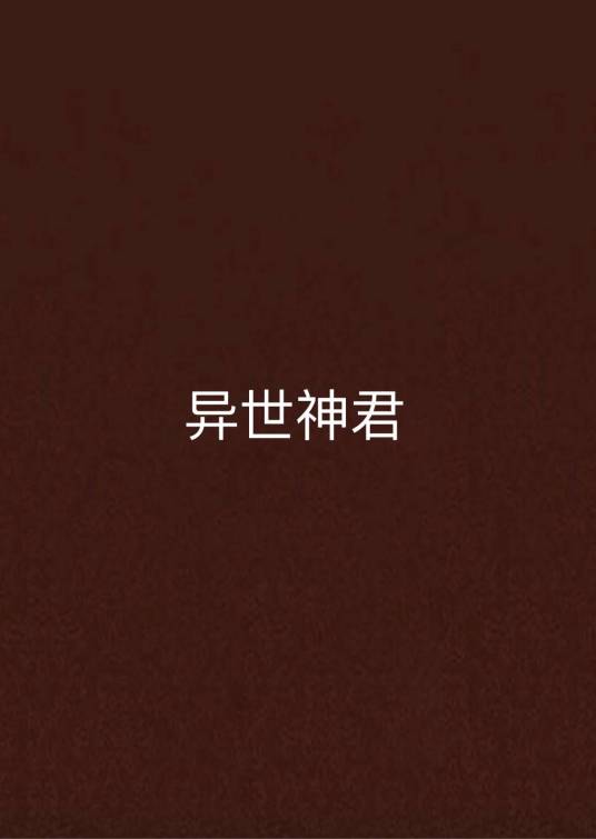 异世神君