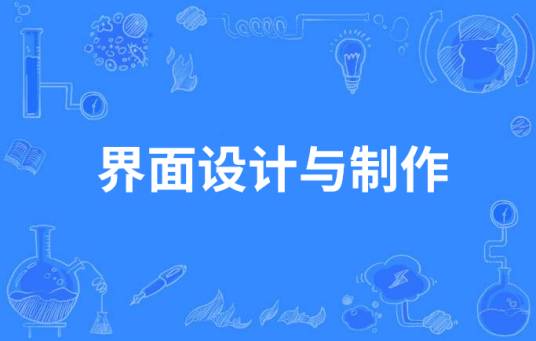 界面设计与制作