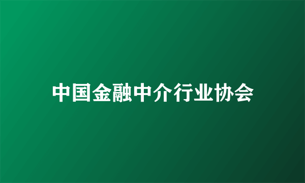 中国金融中介行业协会