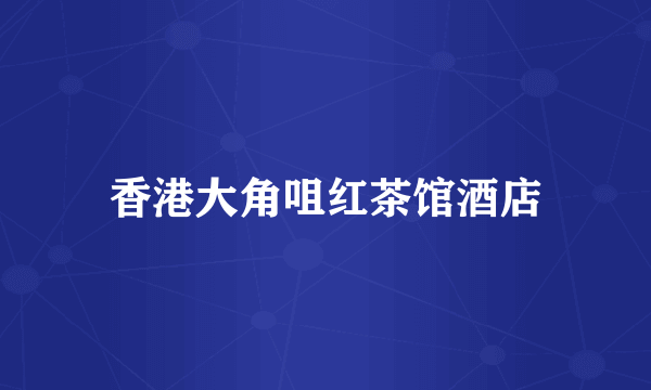 香港大角咀红茶馆酒店