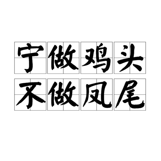 宁做鸡头，不做凤尾