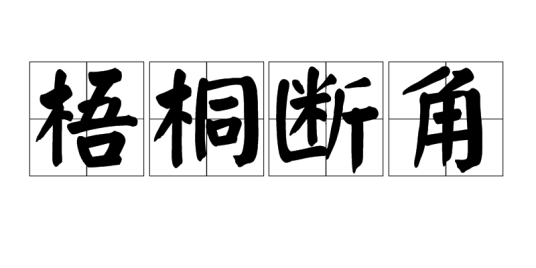 梧桐断角