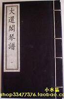 大还阁琴谱（明末徐上瀛创作的琴谱）