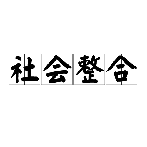 社会整合