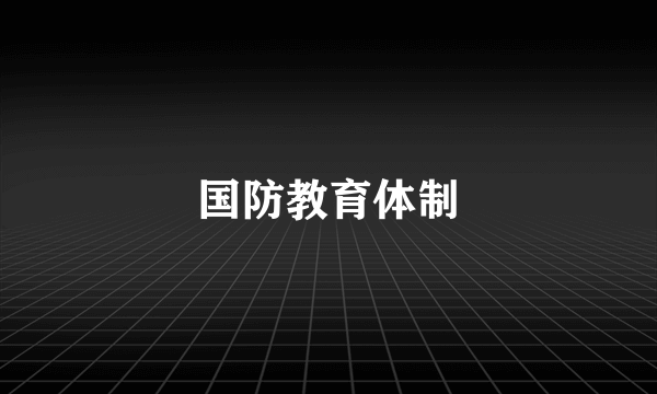 国防教育体制