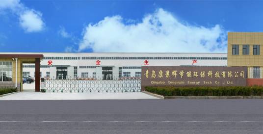 青岛康景辉节能环保科技有限公司
