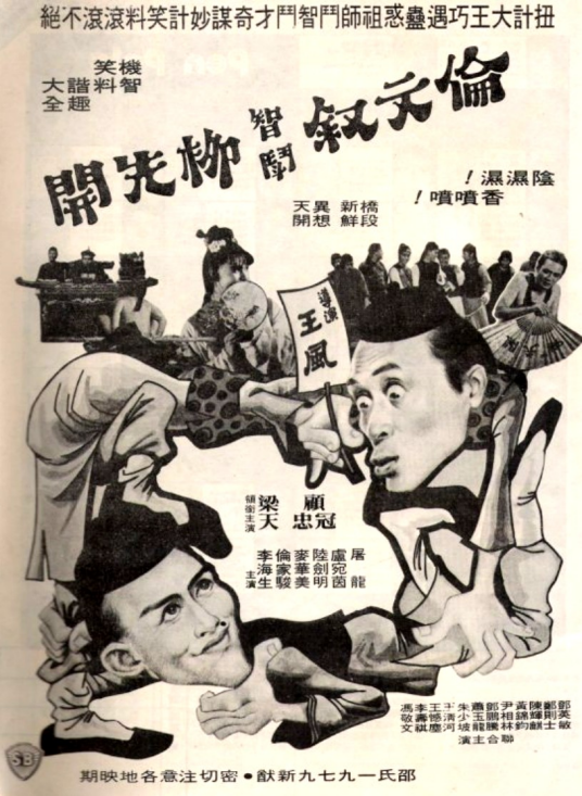 伦文叙智斗柳先开