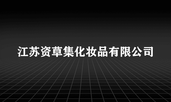 江苏资草集化妆品有限公司
