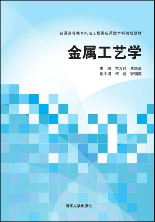 金属工艺学（2015年清华大学出版社出版的图书）