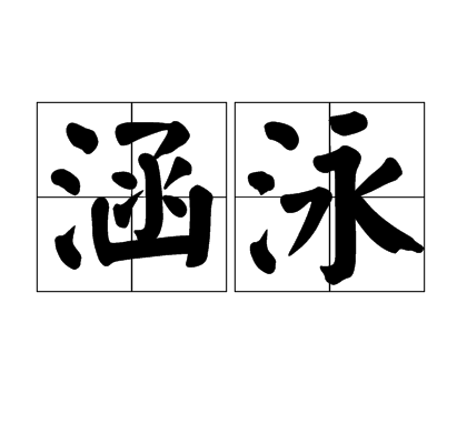 涵泳