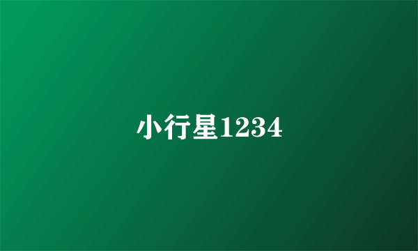小行星1234