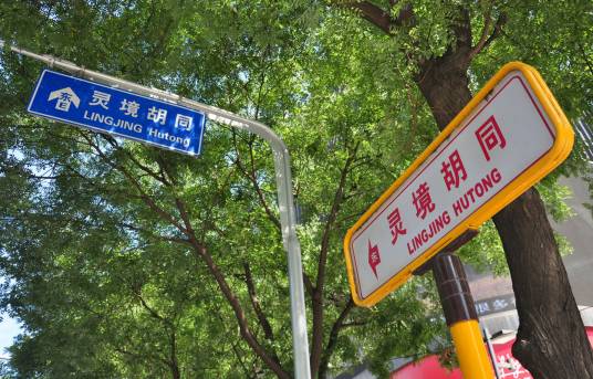 灵境胡同