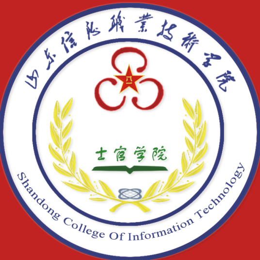 山东信息职业技术学院士官学院