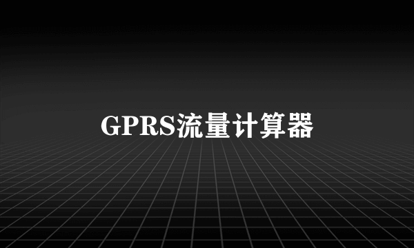 GPRS流量计算器