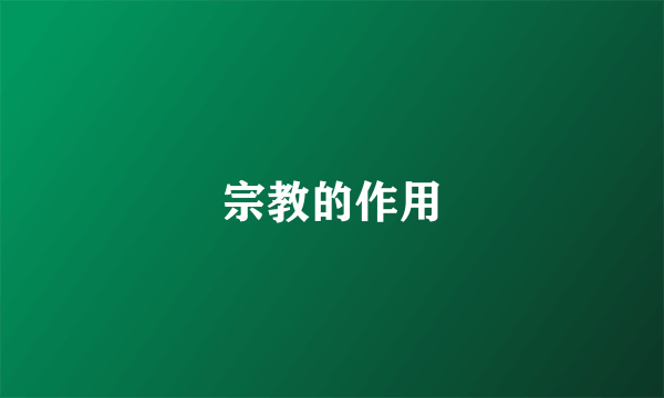宗教的作用