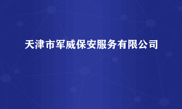 天津市军威保安服务有限公司