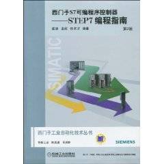 西门子S7可编程序控制器：STEP7编程指南