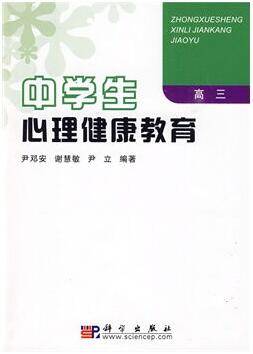 中学生心理健康教育高中版