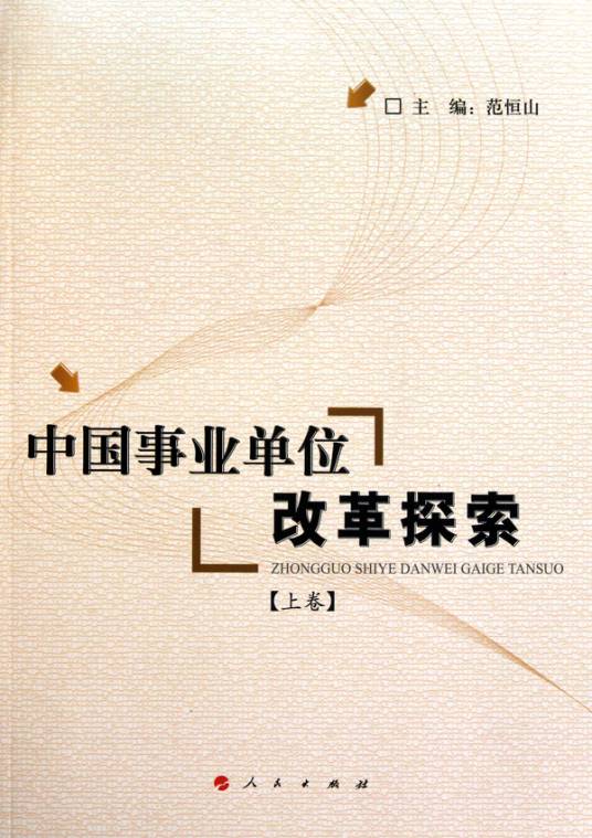 中国事业单位改革探索