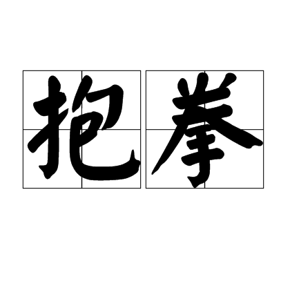 抱拳