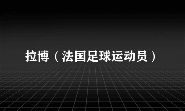 拉博（法国足球运动员）