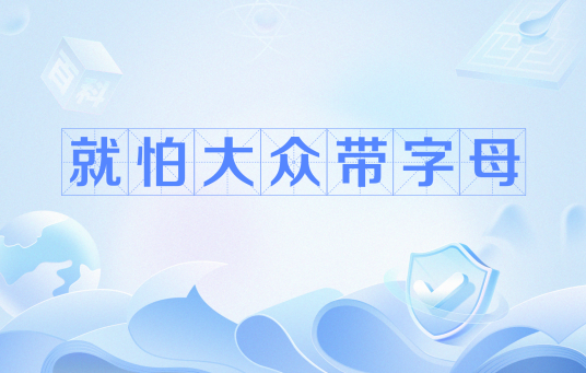 就怕大众带字母