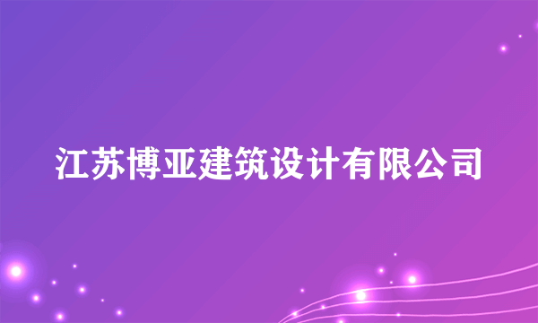 江苏博亚建筑设计有限公司