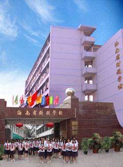 海南省财税学校