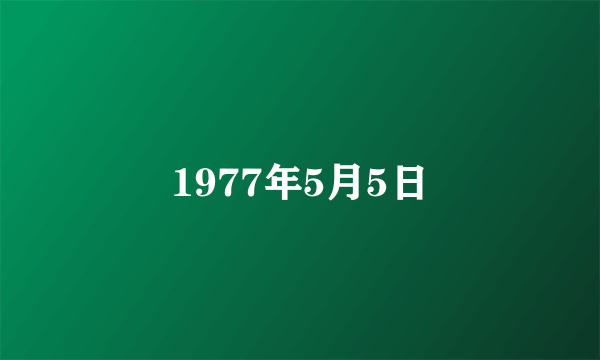 1977年5月5日