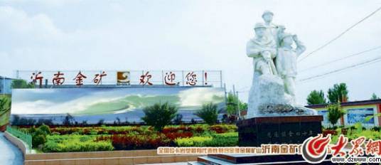 沂南金矿