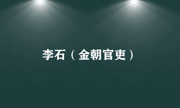 李石（金朝官吏）