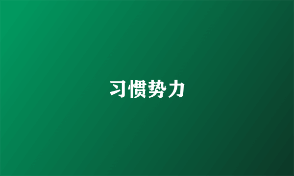 习惯势力