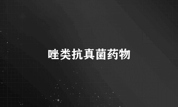 唑类抗真菌药物
